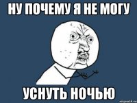 ну почему я не могу уснуть ночью