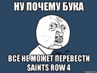 ну почему бука всё не может перевести saints row 4