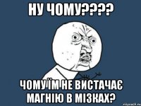 ну чому??? чому їм не вистачає магнію в мізках?