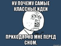 ну почему самые классные идеи приходят ко мне перед сном.