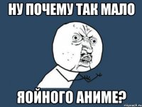 ну почему так мало яойного аниме?