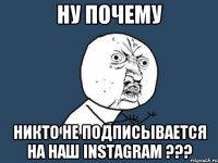 ну почему никто не подписывается на наш instagram ???