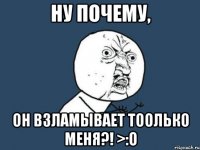 ну почему, он взламывает тоолько меня?! >:о