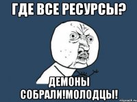 где все ресурсы? демоны собрали!молодцы!