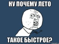 ну почему лето такое быстрое?