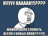 нуууу каааак!!!??? можно было сломать весло у новых ялов???!!!