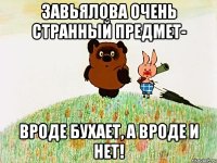 завьялова очень странный предмет- вроде бухает, а вроде и нет!