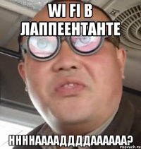 wi fi в лаппеентанте ннннааааддддаааааа?