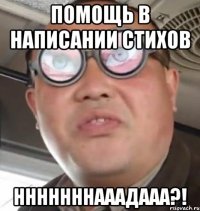 помощь в написании стихов нннннннааадааа?!