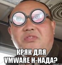  кряк для vmware н-нада?