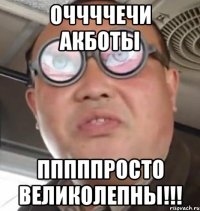 оччччечи акботы пппппросто великолепны!!!