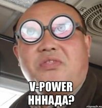  v-power нннада?