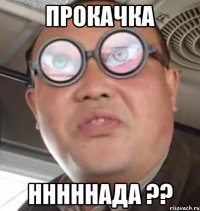 прокачка нннннада ??