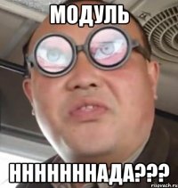 модуль нннннннада???