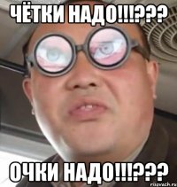 чётки надо!!!??? очки надо!!!???