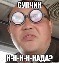 супчик н-н-н-н-нада?