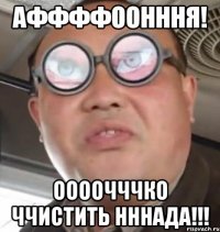 аффффоонння! оооочччко ччистить нннада!!!