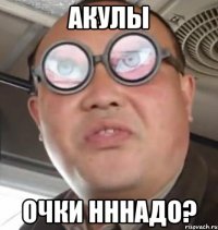 акулы очки нннадо?