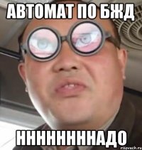 автомат по бжд ннннннннадо