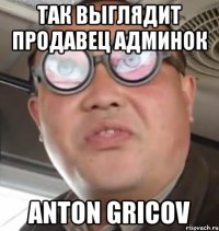 так выглядит продавец админок anton gricov
