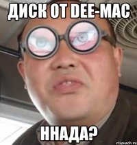диск от dee-mac ннада?