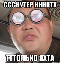 ссскутер нннету тттолько яхта