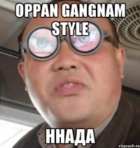 oppan gangnam style ннада