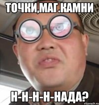 точки,маг.камни н-н-н-н-нада?