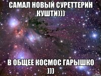 самал новый суреттерин кушти))) в общее космос гарышко )))