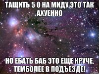 тащить 5 0 на миду это так ахуенно но ебать баб это еще круче, темболее в подъезде!