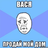 вася продай мой дом