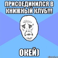 присоединился в книжный клуб!!! окей)