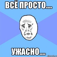 всё просто.... ужасно....