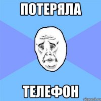 потеряла телефон