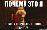 почему это я не могу вырврать волосы ане??!