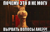 почему это я не могу вырвать волосы ане??!