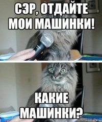 сэр, отдайте мои машинки! какие машинки?