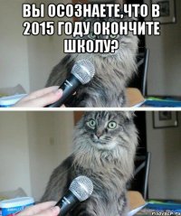 вы осознаете,что в 2015 году окончите школу? 