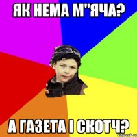 як нема м"яча? а газета і скотч?