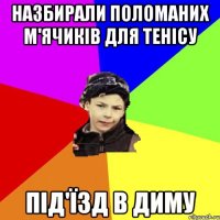 назбирали поломаних м'ячиків для тенісу під'їзд в диму