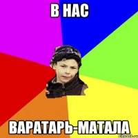 в нас варатарь-матала