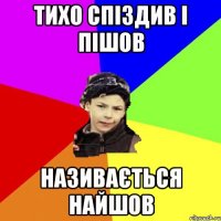 тихо спіздив і пішов називається найшов