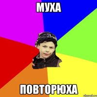 муха повторюха