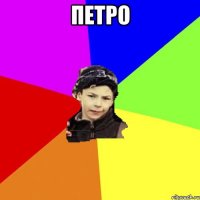 петро 