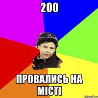 200 провались на місті