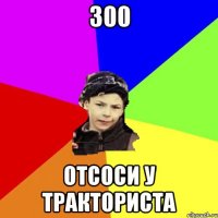 300 отсоси у тракториста