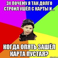 эх почему я так долго строил ушёл с карты и... когда опять зашёл карта пустая?