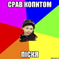 срав копитом піскя