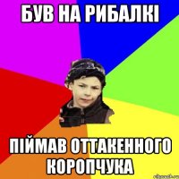 був на рибалкі піймав оттакенного коропчука