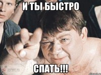 и ты быстро спать!!!